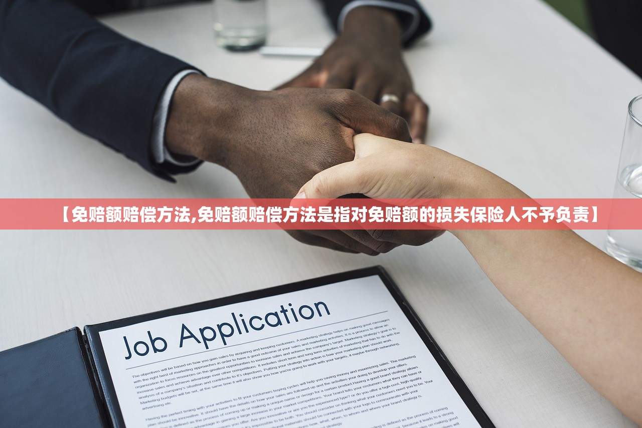 【免赔额赔偿方法,免赔额赔偿方法是指对免赔额的损失保险人不予负责】