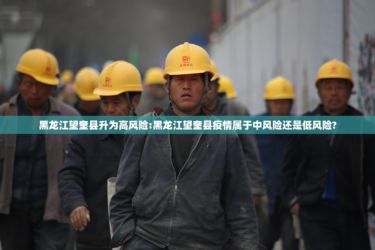 黑龙江望奎县升为高风险:黑龙江望奎县疫情属于中风险还是低风险?
