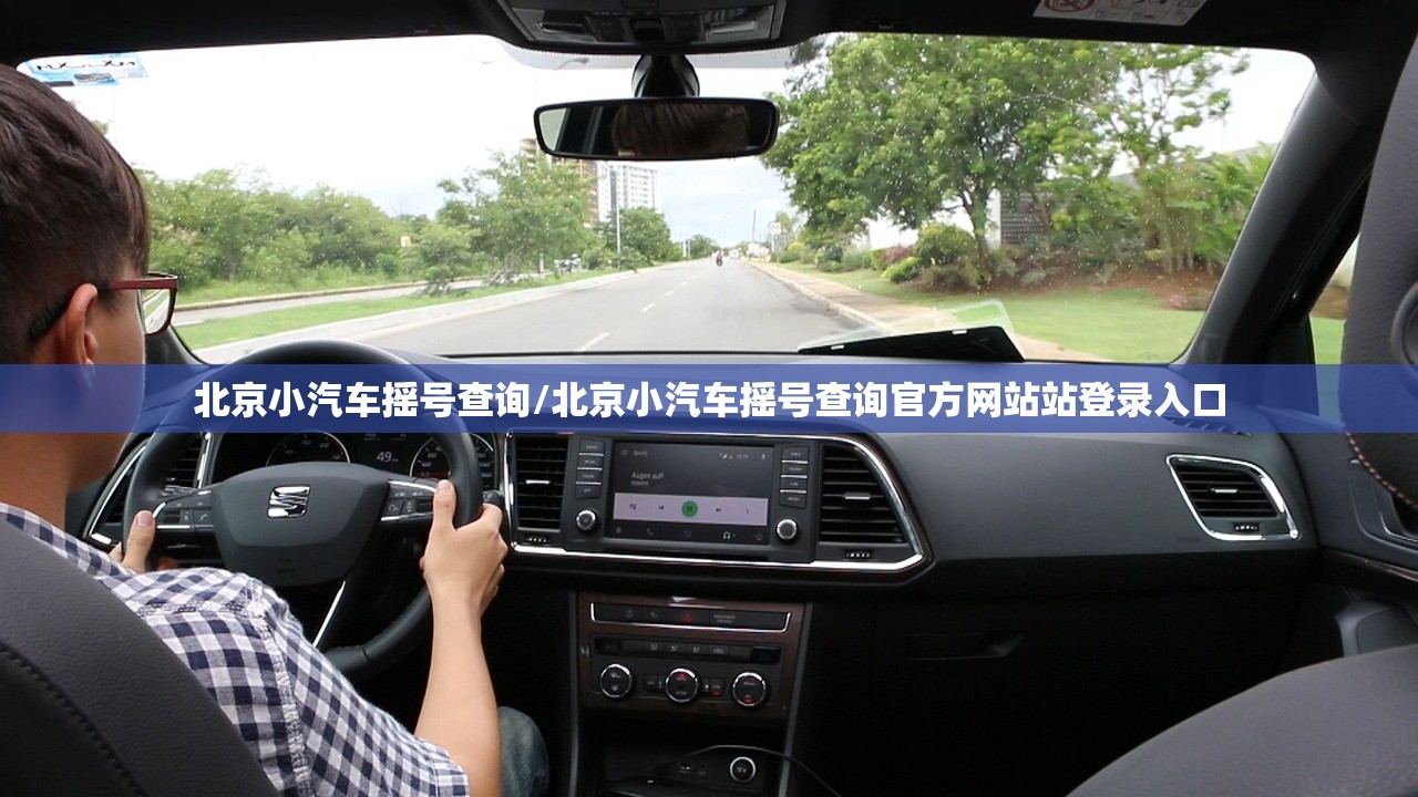 北京小汽车摇号查询/北京小汽车摇号查询官方网站站登录入口