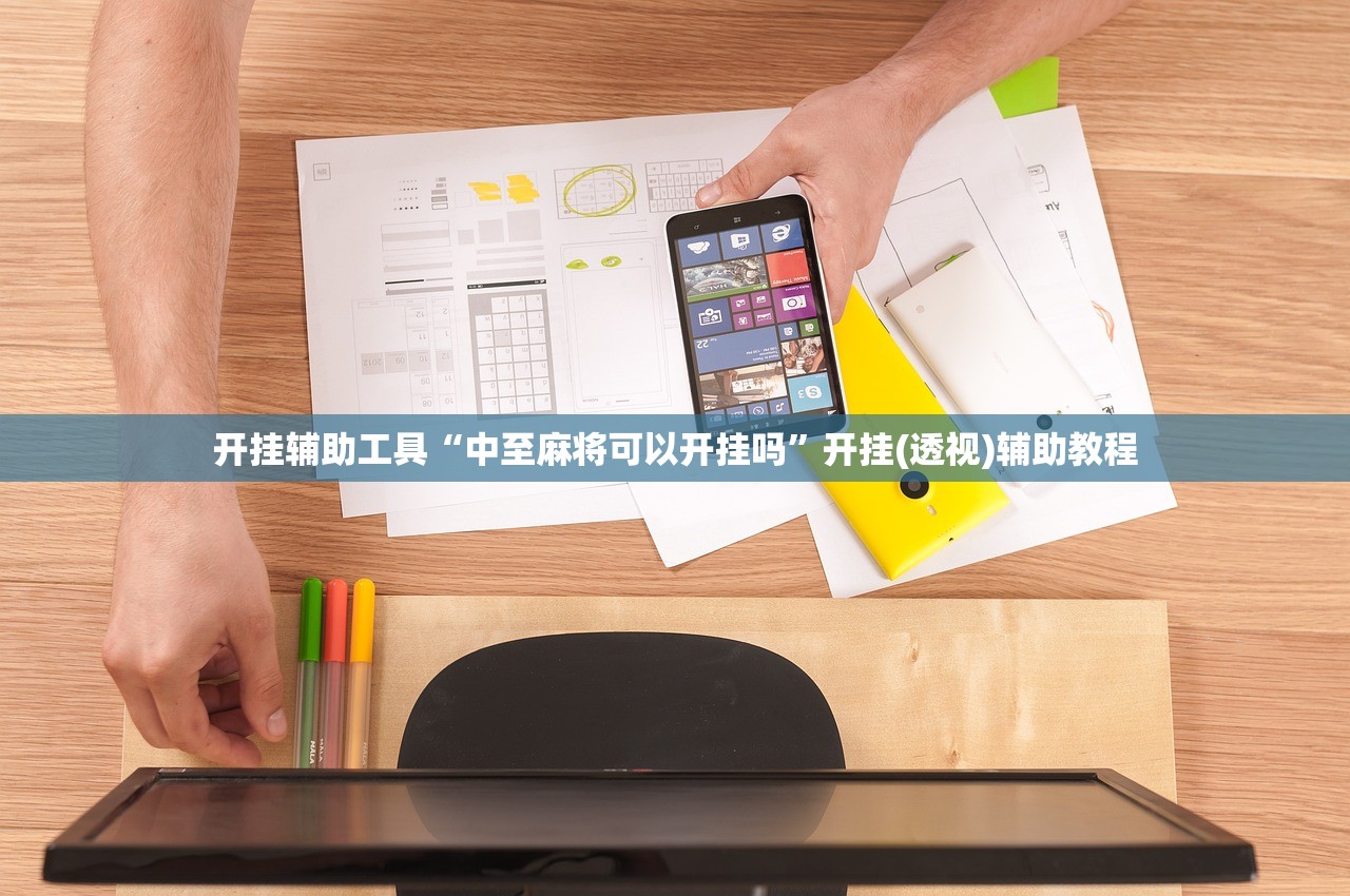 开挂辅助工具“中至麻将可以开挂吗”开挂(透视)辅助教程