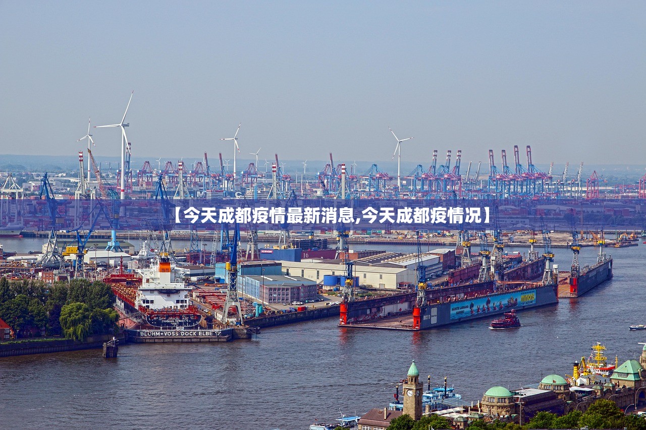 【今天成都疫情最新消息,今天成都疫情况】