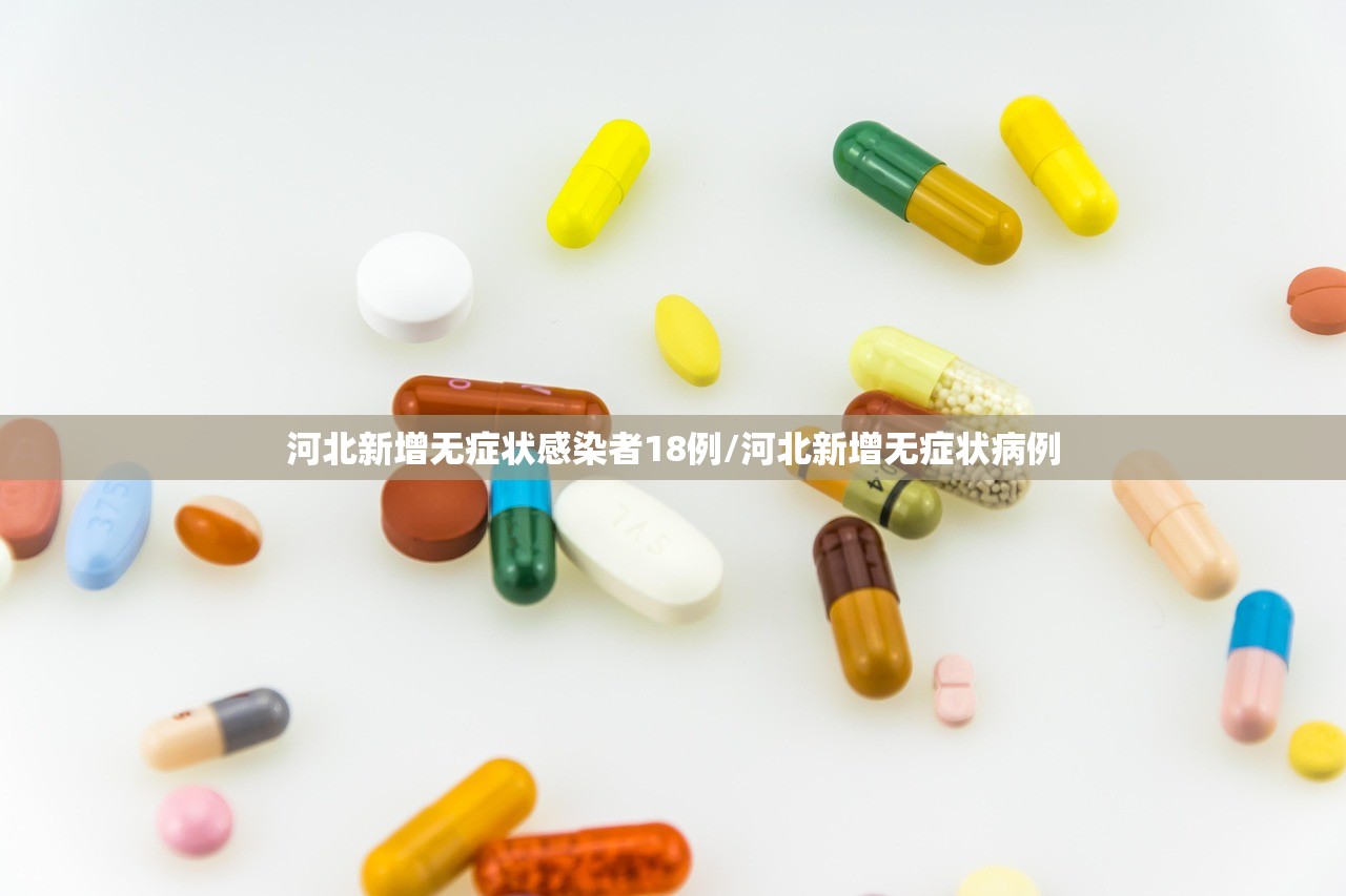 河北新增无症状感染者18例/河北新增无症状病例