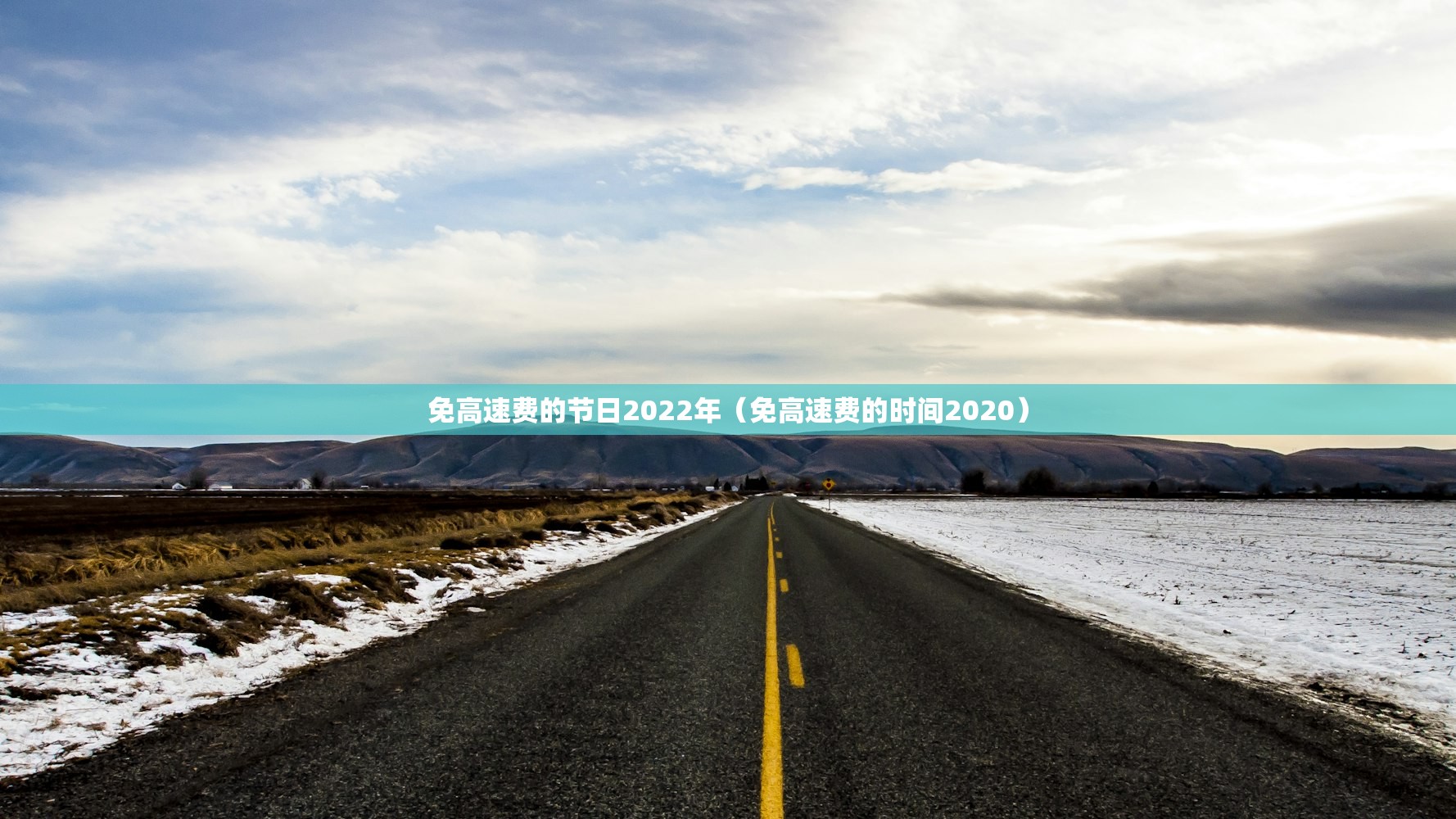 免高速费的节日2022年（免高速费的时间2020）