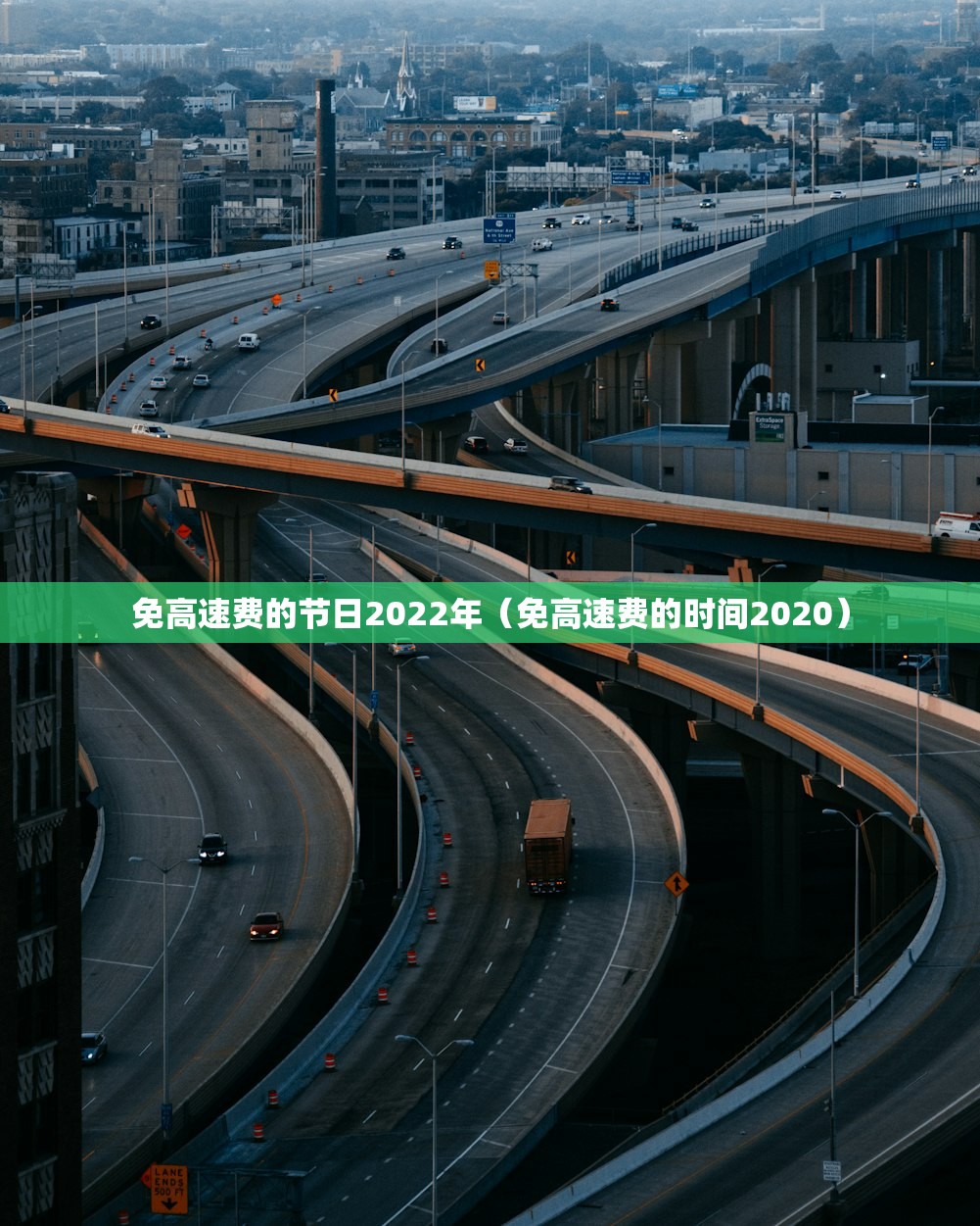 免高速费的节日2022年（免高速费的时间2020）