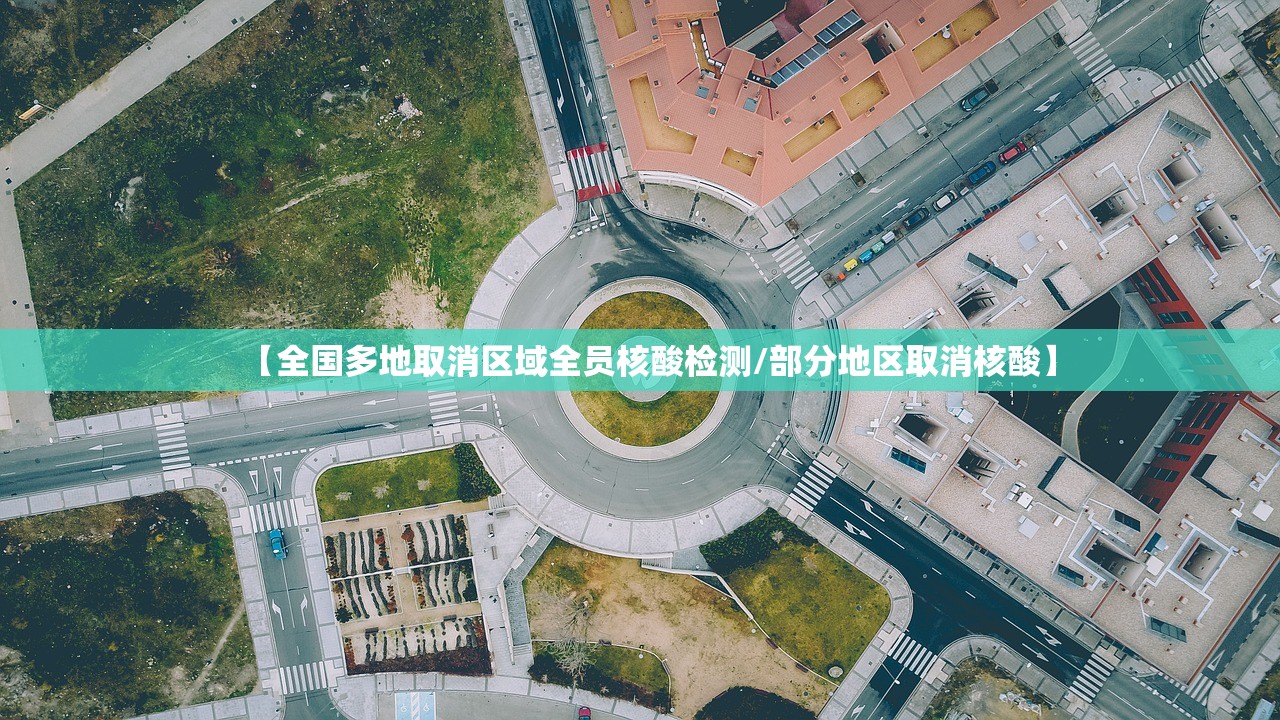 【全国多地取消区域全员核酸检测/部分地区取消核酸】