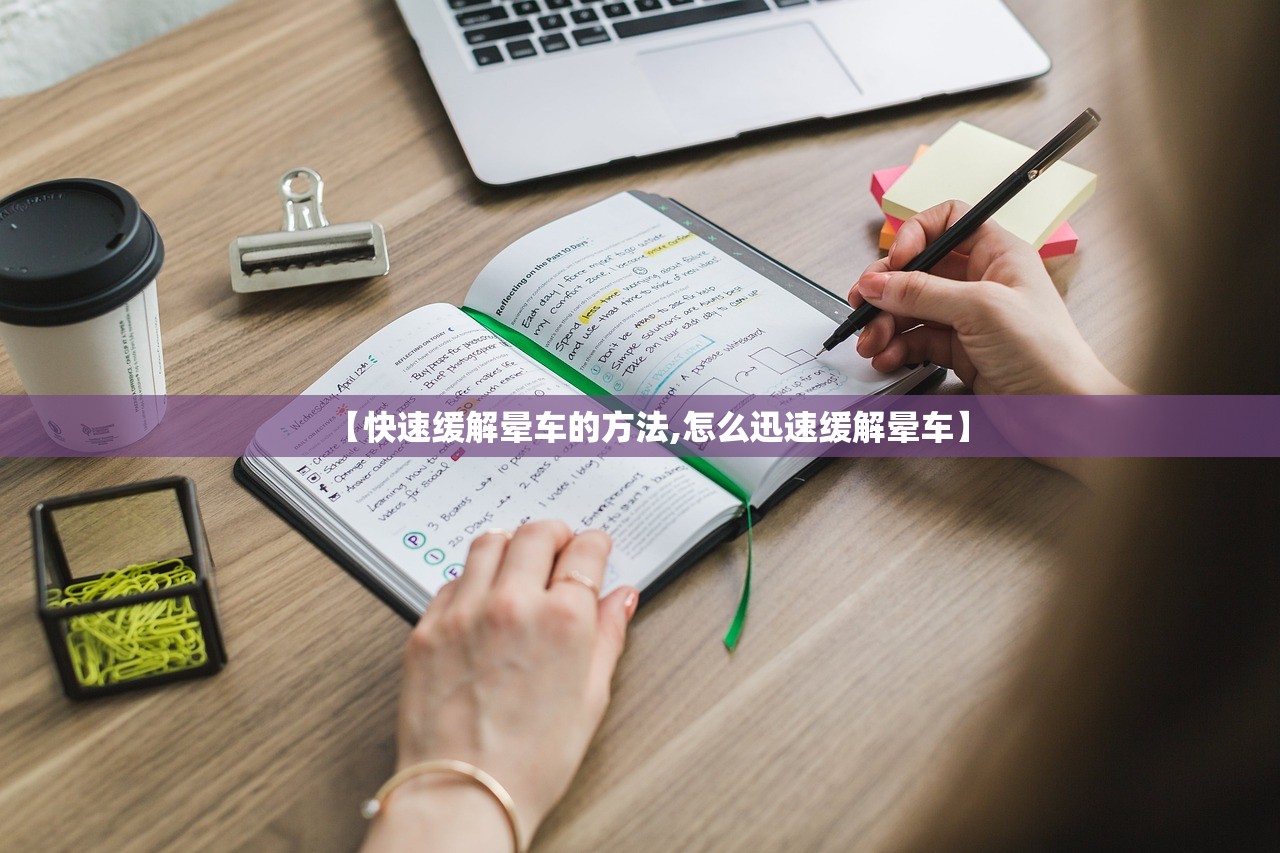 【快速缓解晕车的方法,怎么迅速缓解晕车】