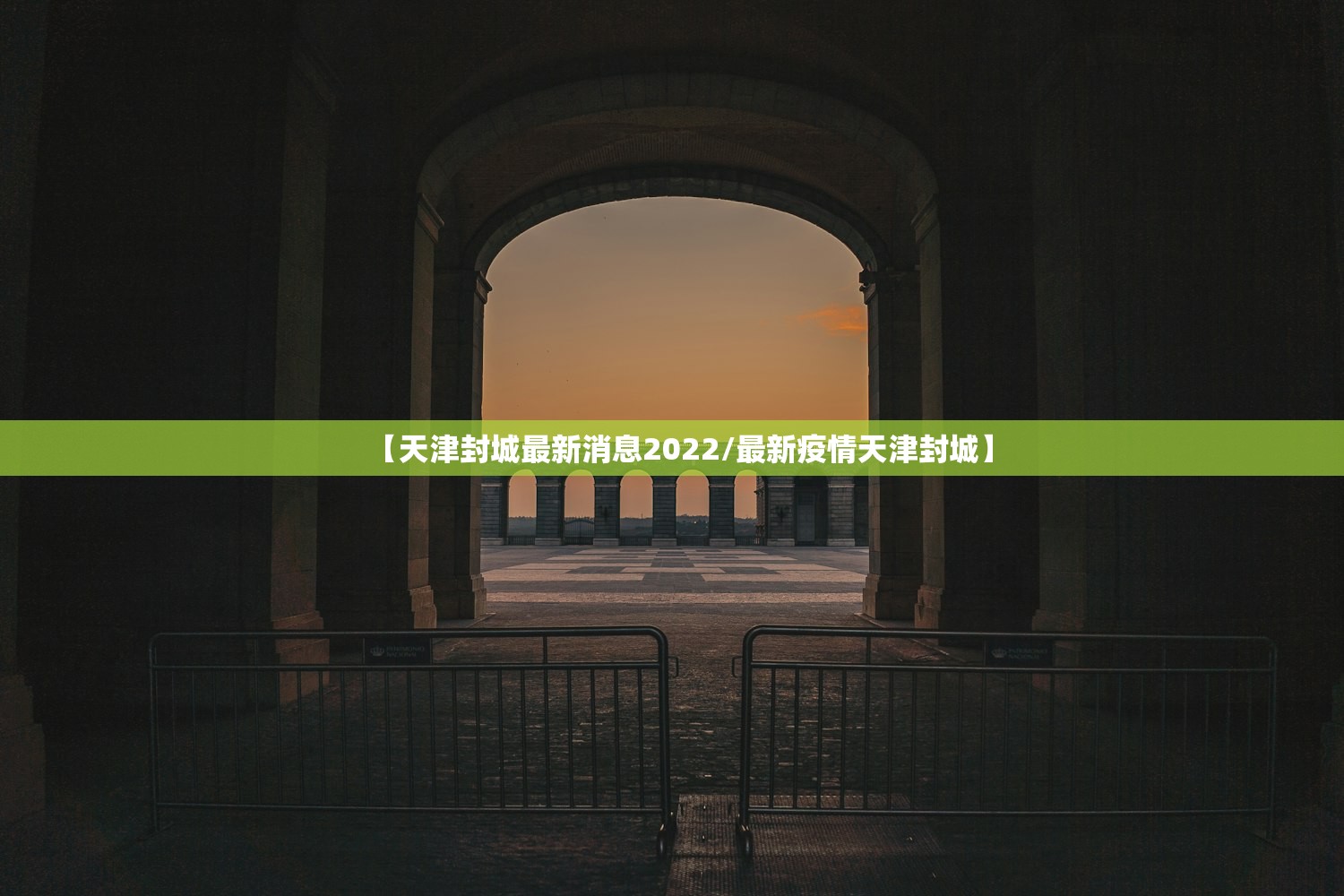 【天津封城最新消息2022/最新疫情天津封城】 【天津封城最新消息2022/最新疫情天津封城】