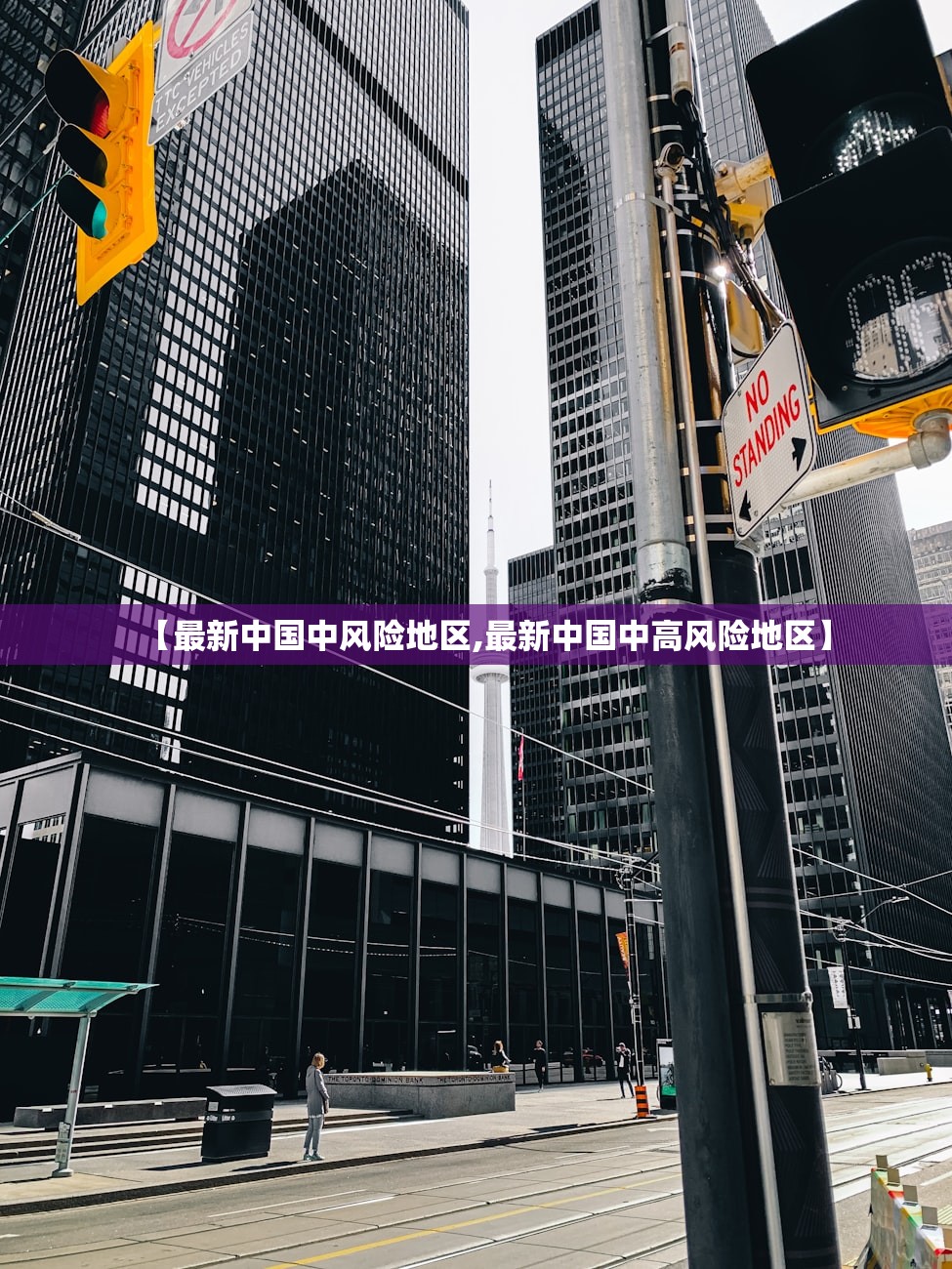 【最新中国中风险地区,最新中国中高风险地区】