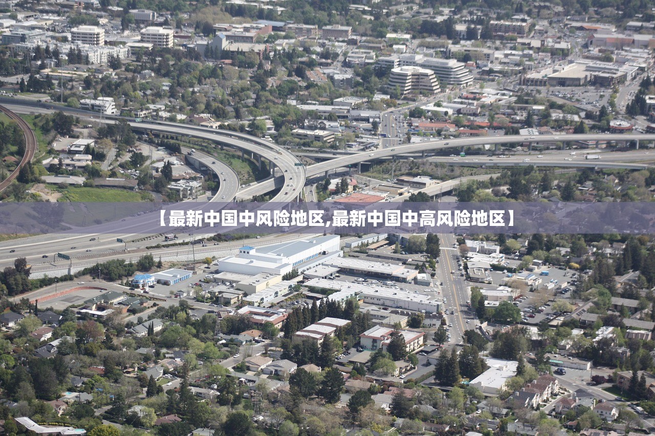 【最新中国中风险地区,最新中国中高风险地区】