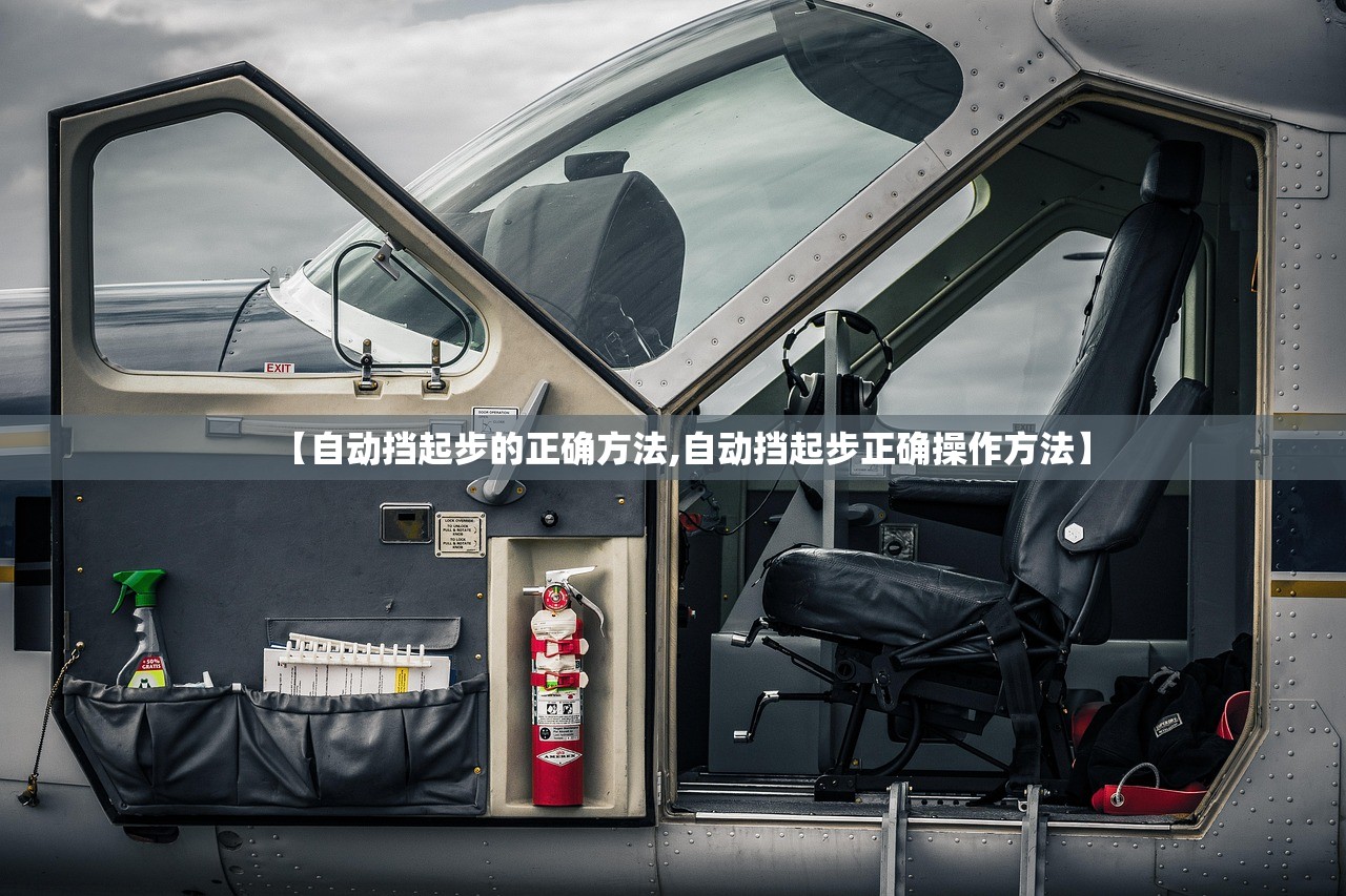 【自动挡起步的正确方法,自动挡起步正确操作方法】