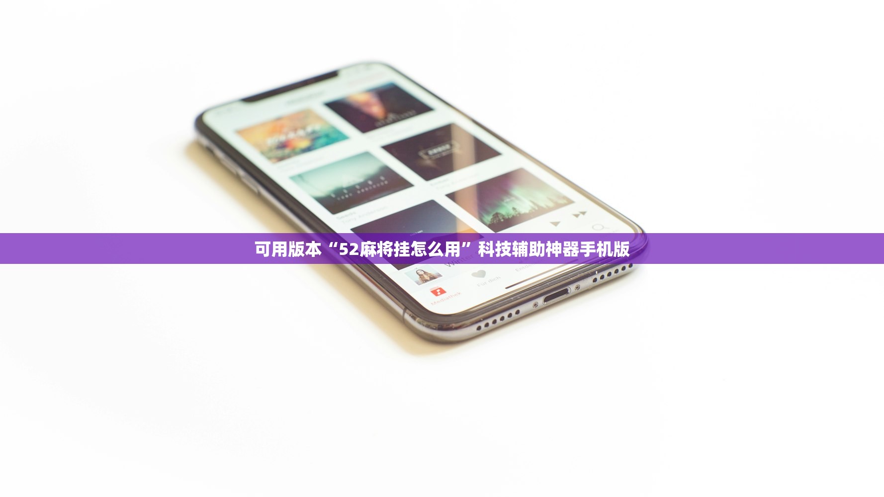可用版本“52麻将挂怎么用”科技辅助神器手机版
