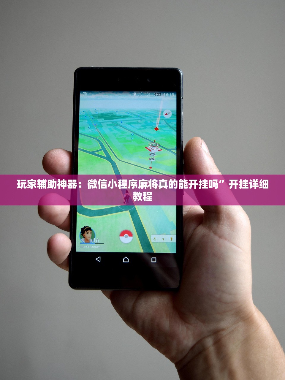 玩家辅助神器：微信小程序麻将真的能开挂吗	”开挂详细教程