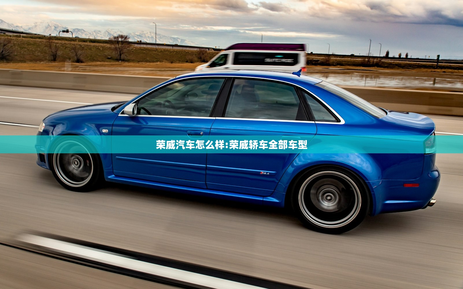 荣威汽车怎么样:荣威轿车全部车型