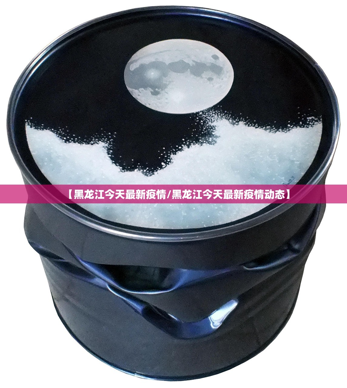 【黑龙江今天最新疫情/黑龙江今天最新疫情动态】