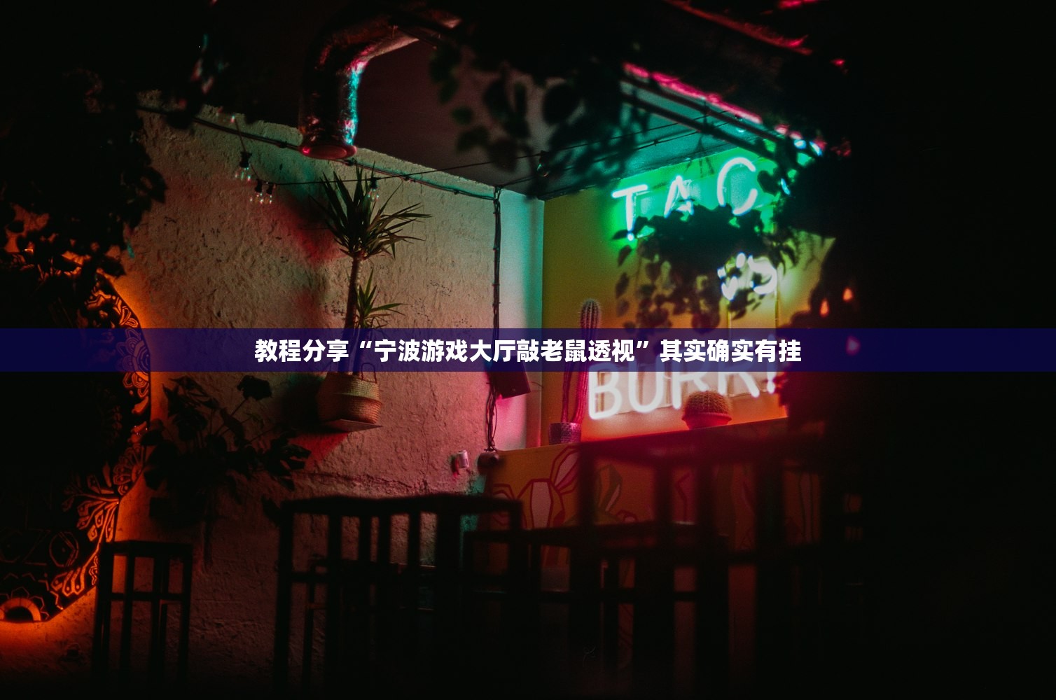 教程分享“宁波游戏大厅敲老鼠透视”其实确实有挂