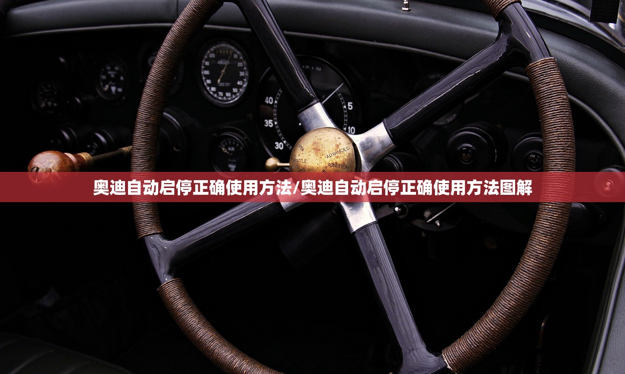 奥迪自动启停正确使用方法/奥迪自动启停正确使用方法图解