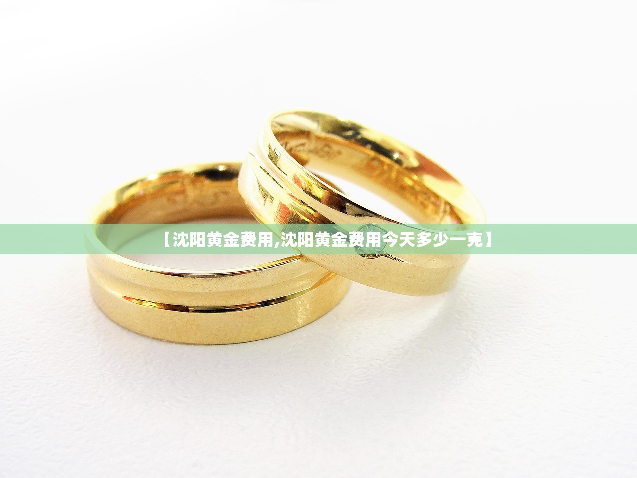 【沈阳黄金费用,沈阳黄金费用今天多少一克】