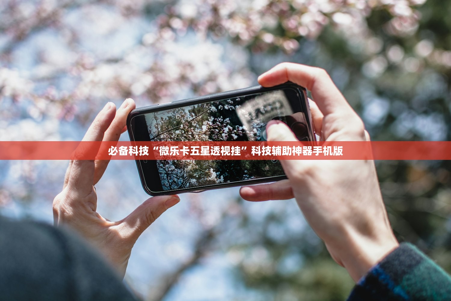 必备科技“微乐卡五星透视挂”科技辅助神器手机版