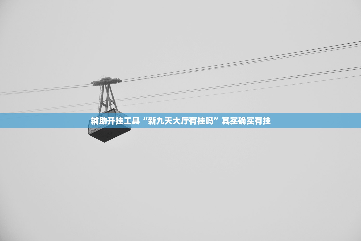 辅助开挂工具“新九天大厅有挂吗”其实确实有挂