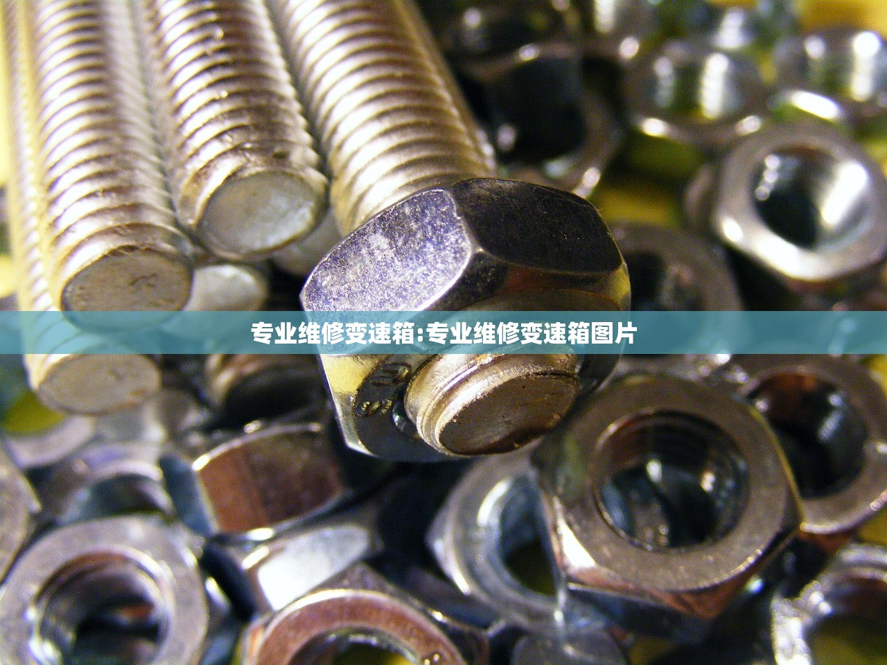 专业维修变速箱:专业维修变速箱图片