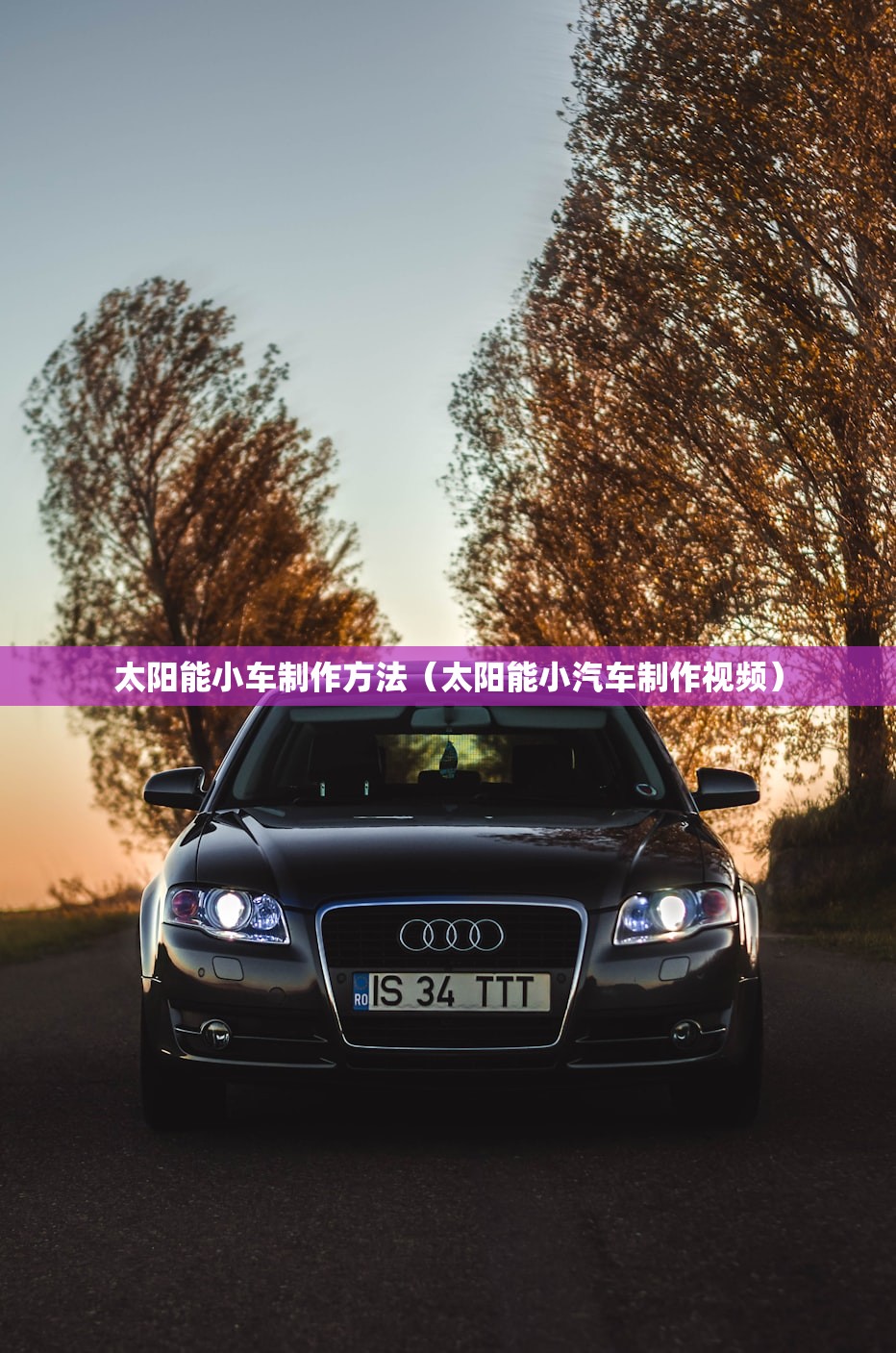 太阳能小车制作方法（太阳能小汽车制作视频）