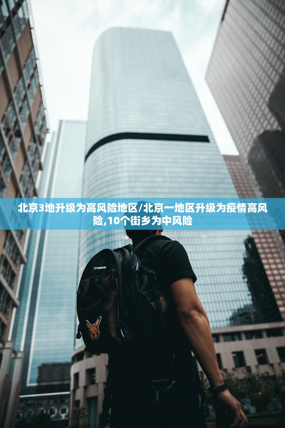 北京3地升级为高风险地区/北京一地区升级为疫情高风险,10个街乡为中风险
