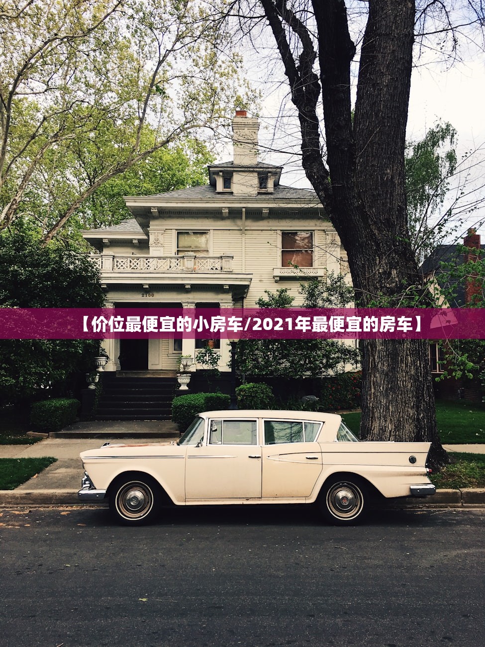 【价位最便宜的小房车/2021年最便宜的房车】