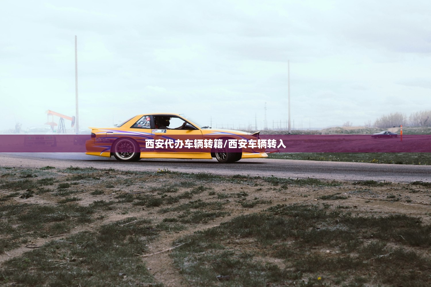 西安代办车辆转籍/西安车辆转入