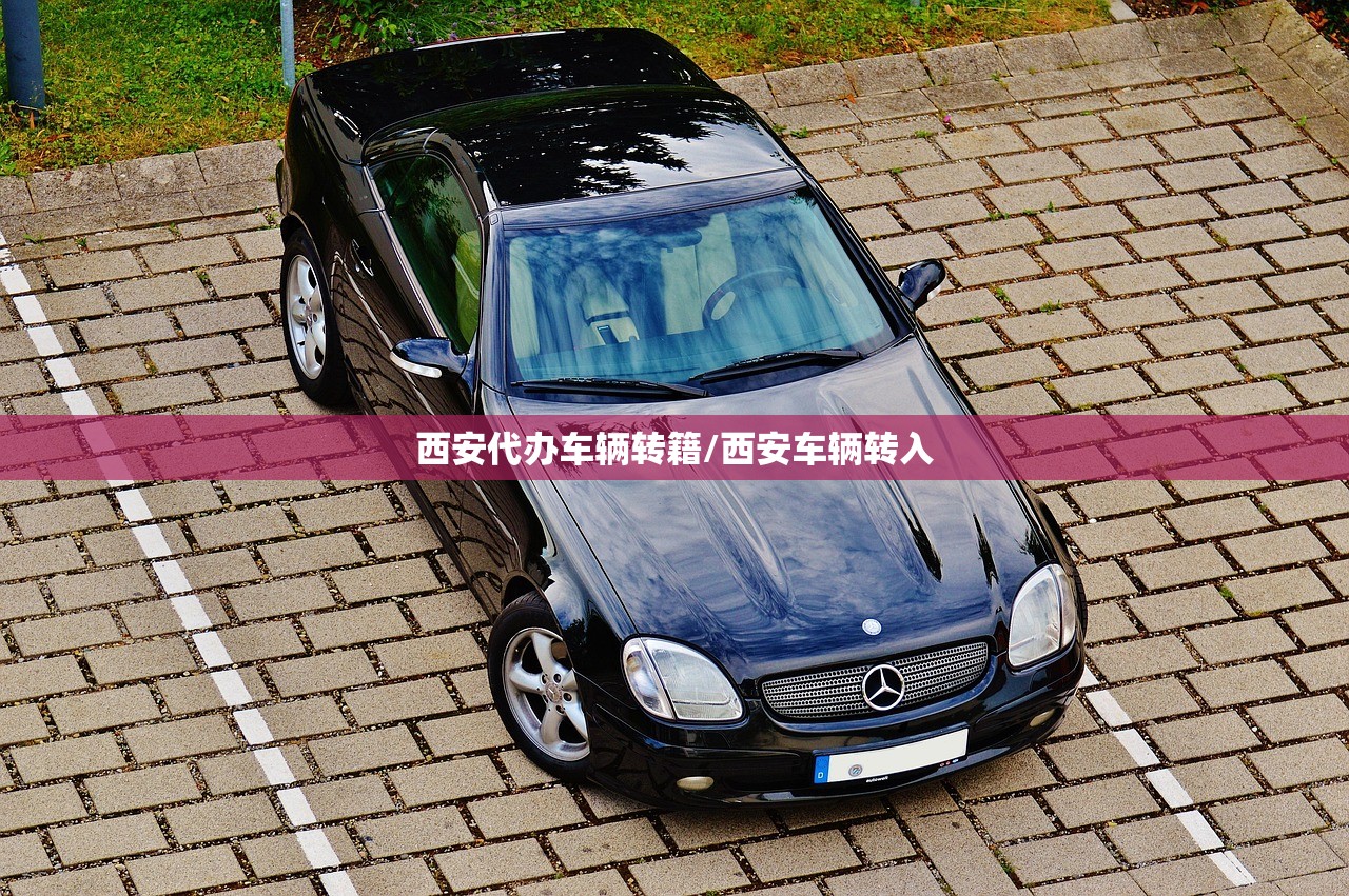 西安代办车辆转籍/西安车辆转入