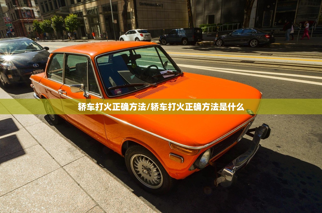 轿车打火正确方法/轿车打火正确方法是什么