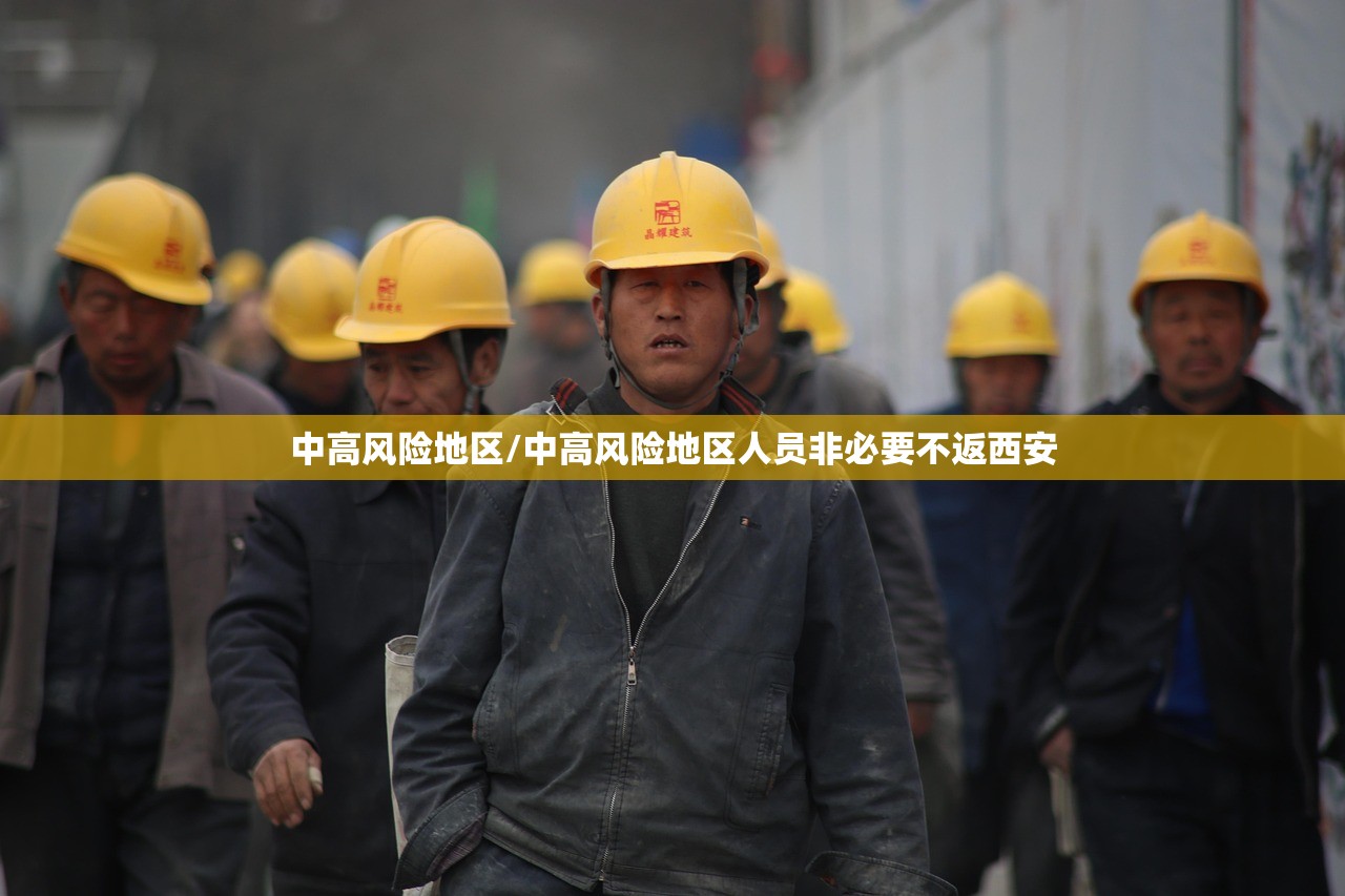 中高风险地区/中高风险地区人员非必要不返西安