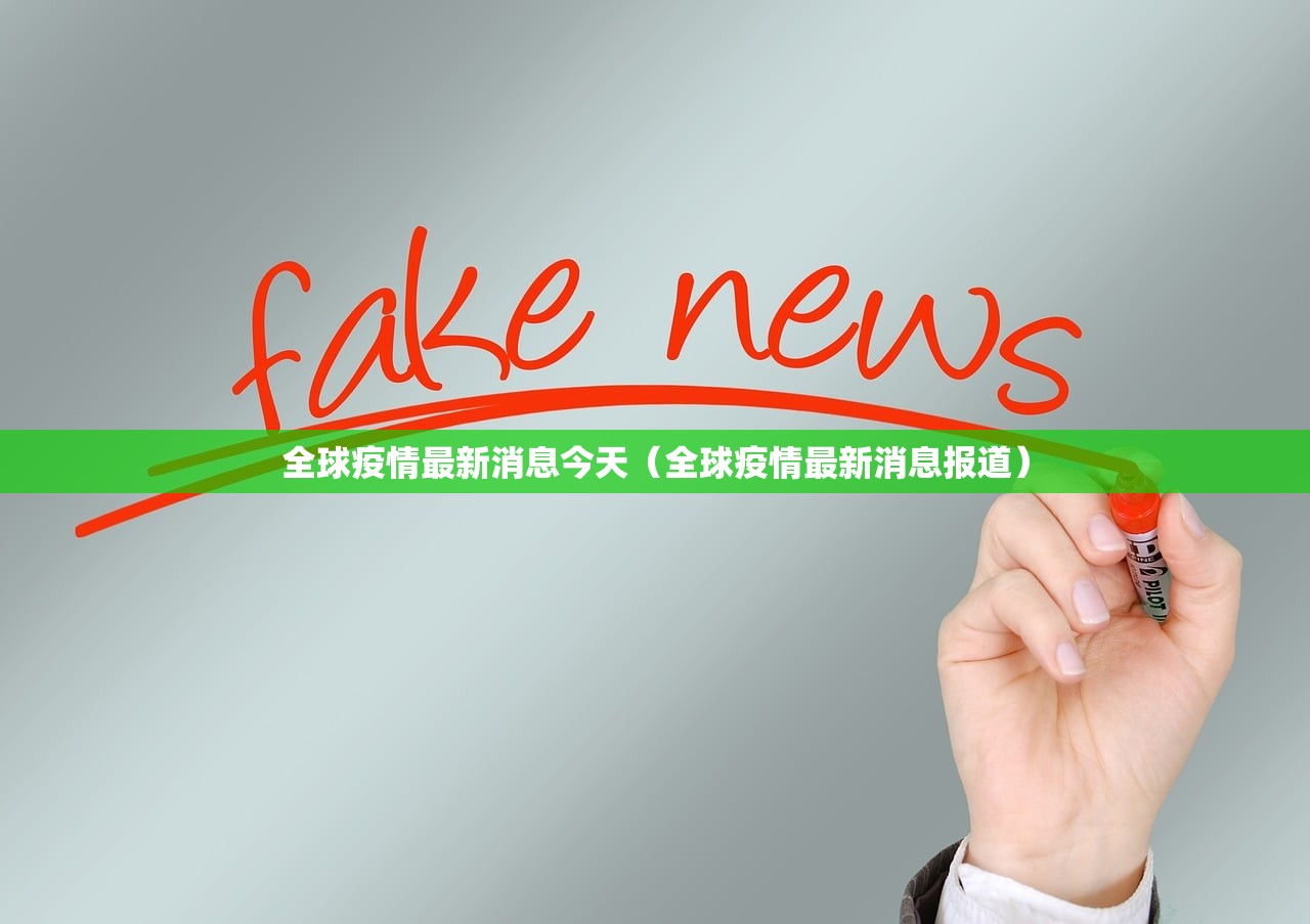 全球疫情最新消息今天（全球疫情最新消息报道）