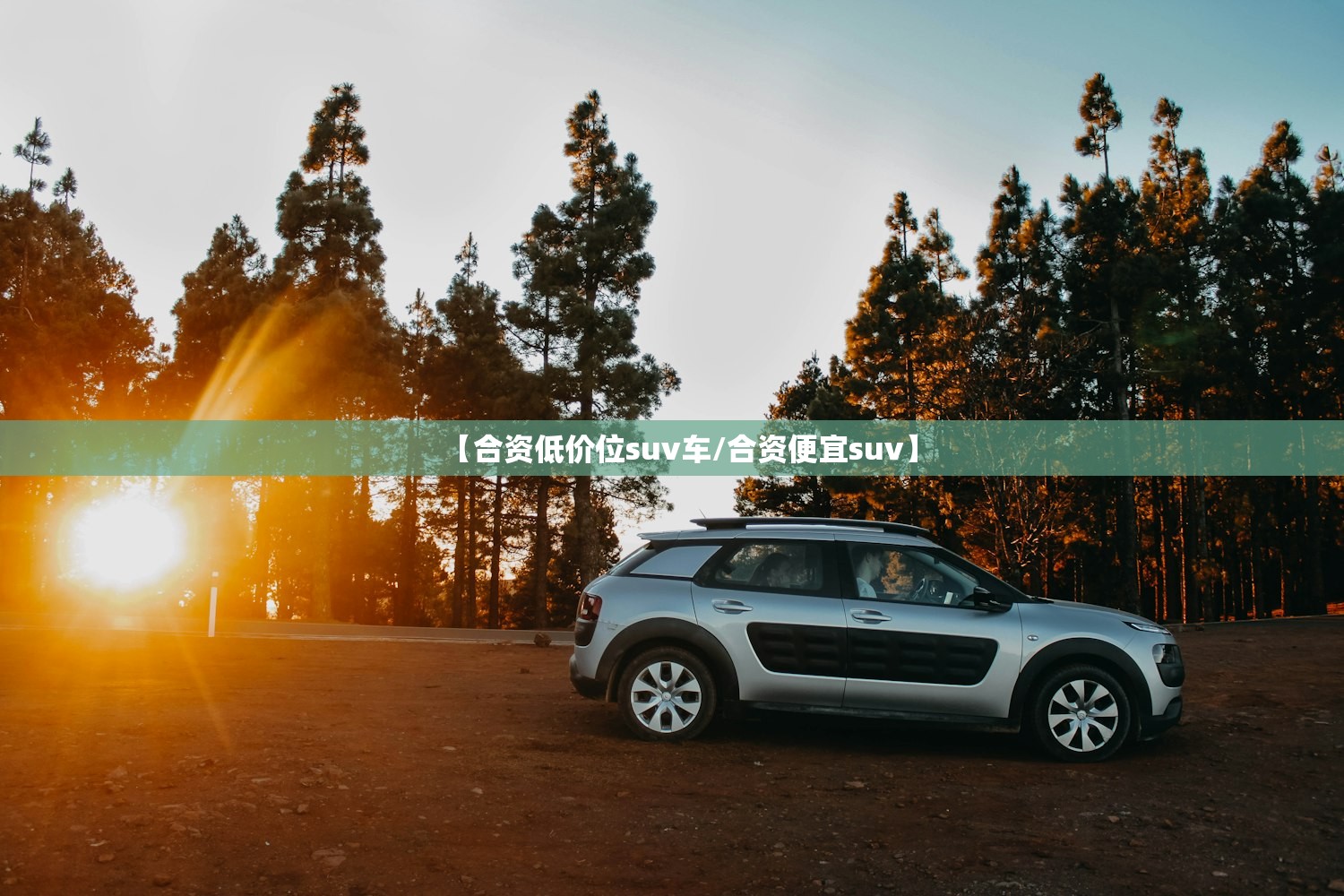 【合资低价位suv车/合资便宜suv】