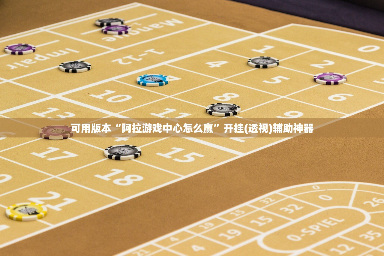 可用版本“阿拉游戏中心怎么赢”开挂(透视)辅助神器