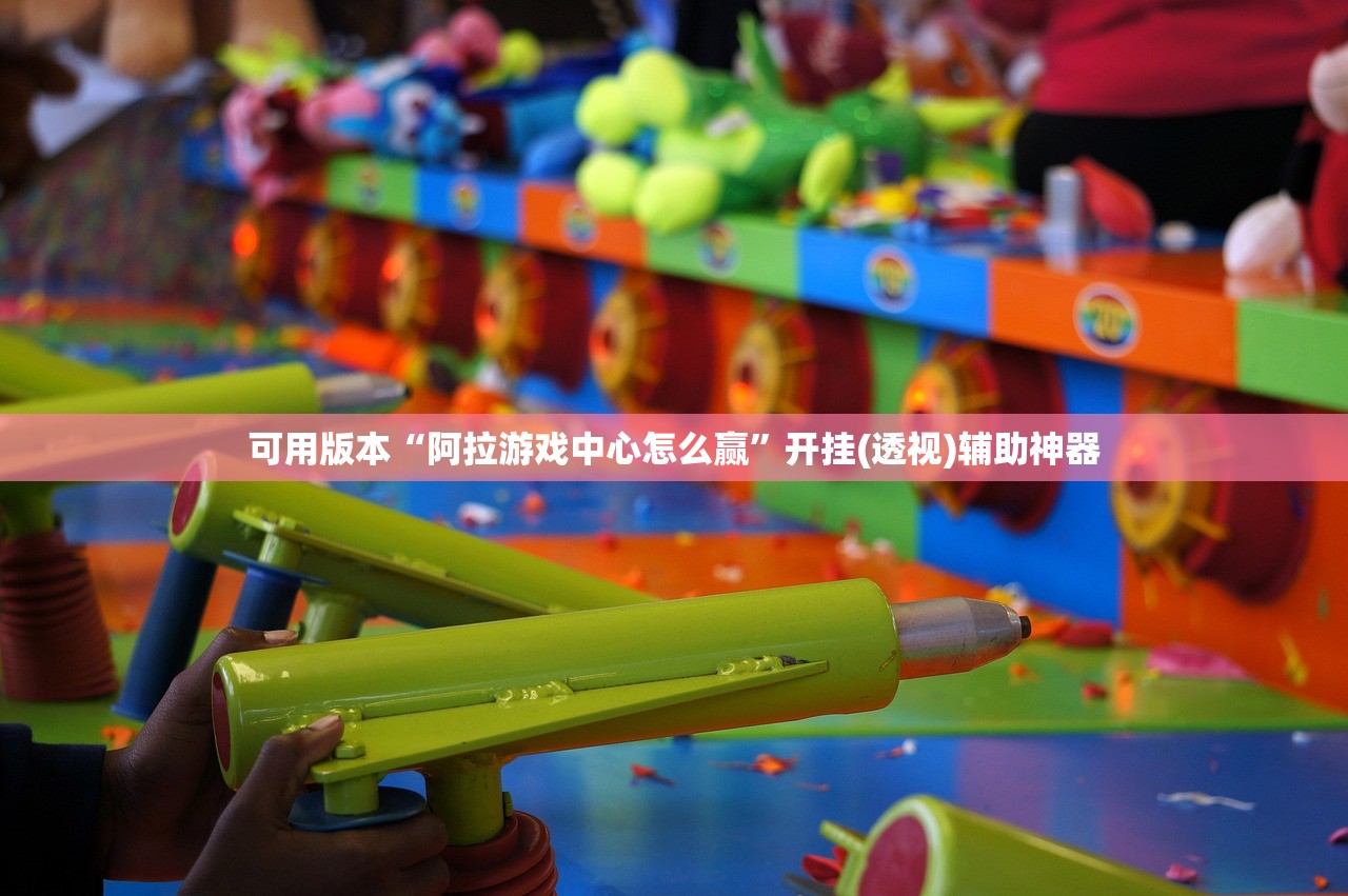 可用版本“阿拉游戏中心怎么赢	”开挂(透视)辅助神器