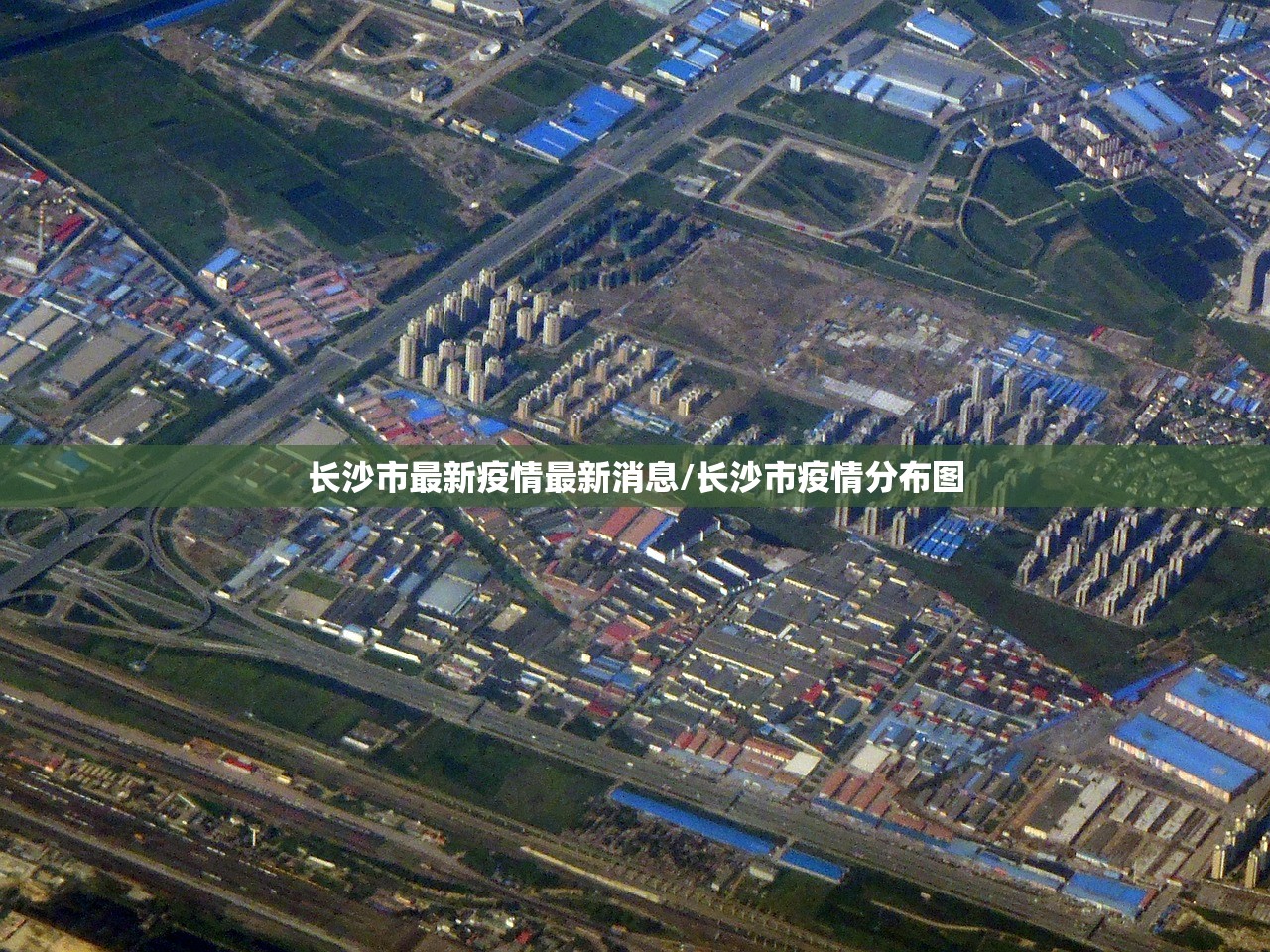长沙市最新疫情最新消息/长沙市疫情分布图