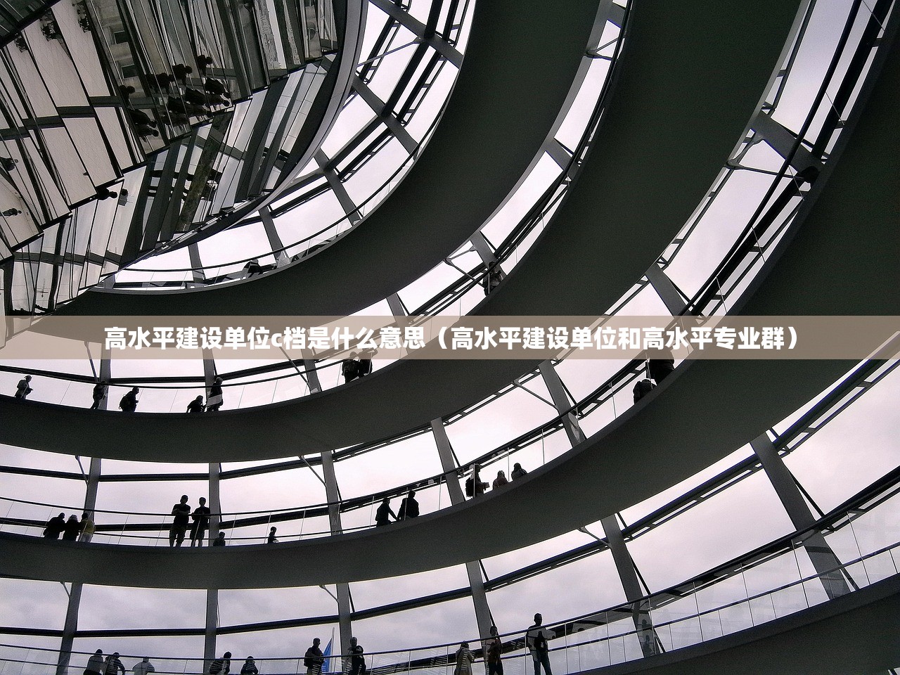 高水平建设单位c档是什么意思（高水平建设单位和高水平专业群）