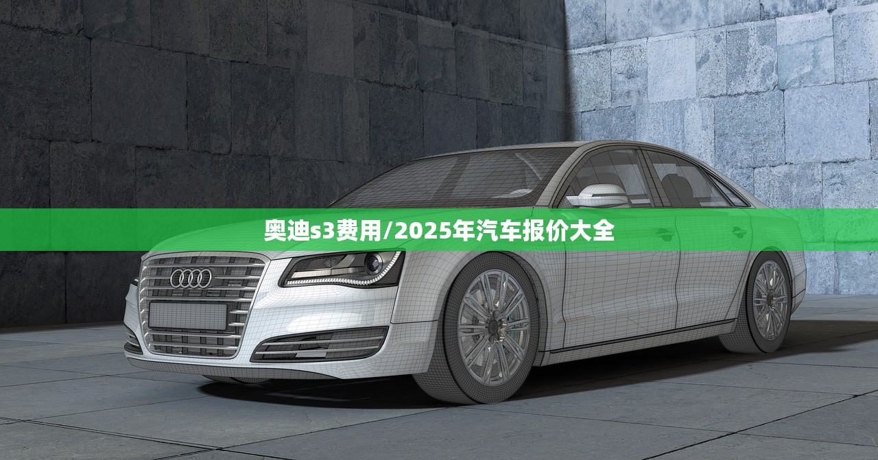 奥迪s3费用/2025年汽车报价大全 奥迪s3费用/2025年汽车报价大全