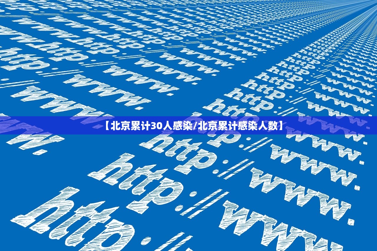 【北京累计30人感染/北京累计感染人数】