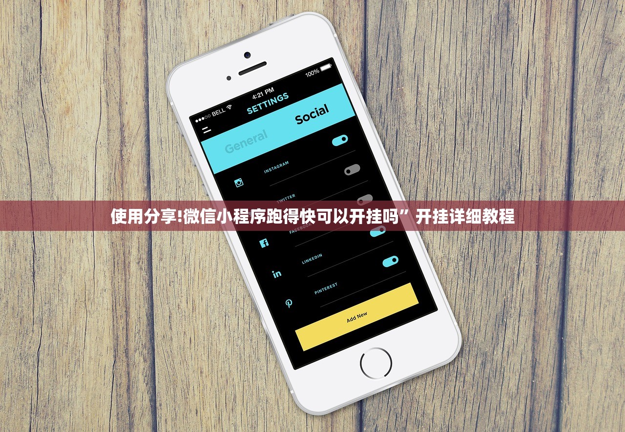 使用分享!微信小程序跑得快可以开挂吗”开挂详细教程