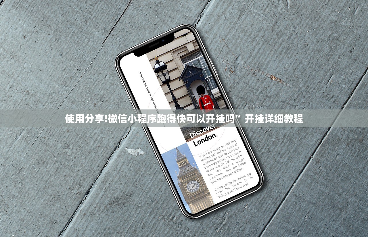 使用分享!微信小程序跑得快可以开挂吗”开挂详细教程