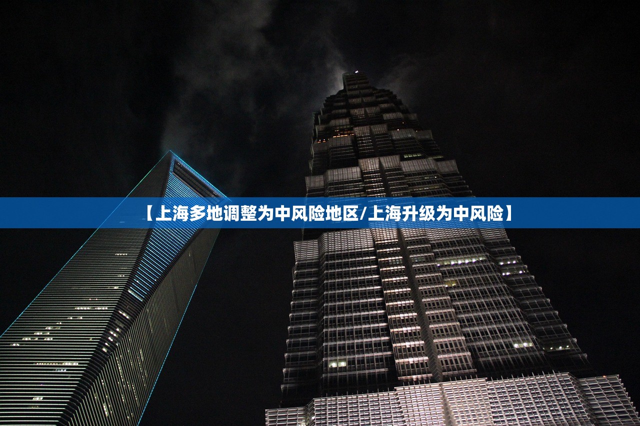 【上海多地调整为中风险地区/上海升级为中风险】