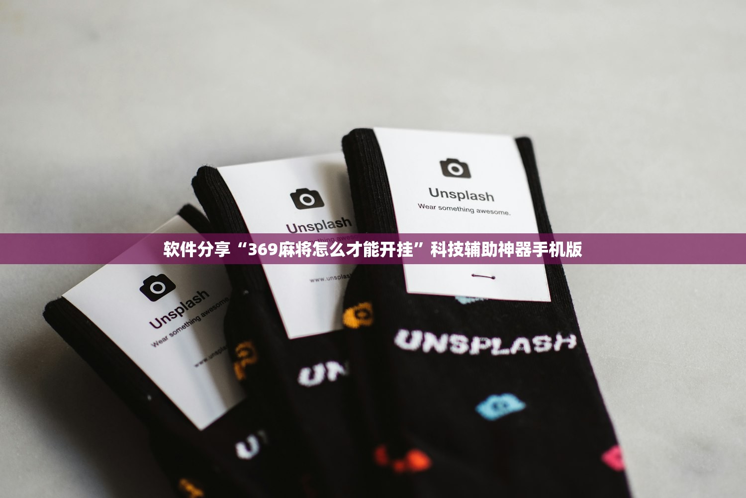 软件分享“369麻将怎么才能开挂	”科技辅助神器手机版