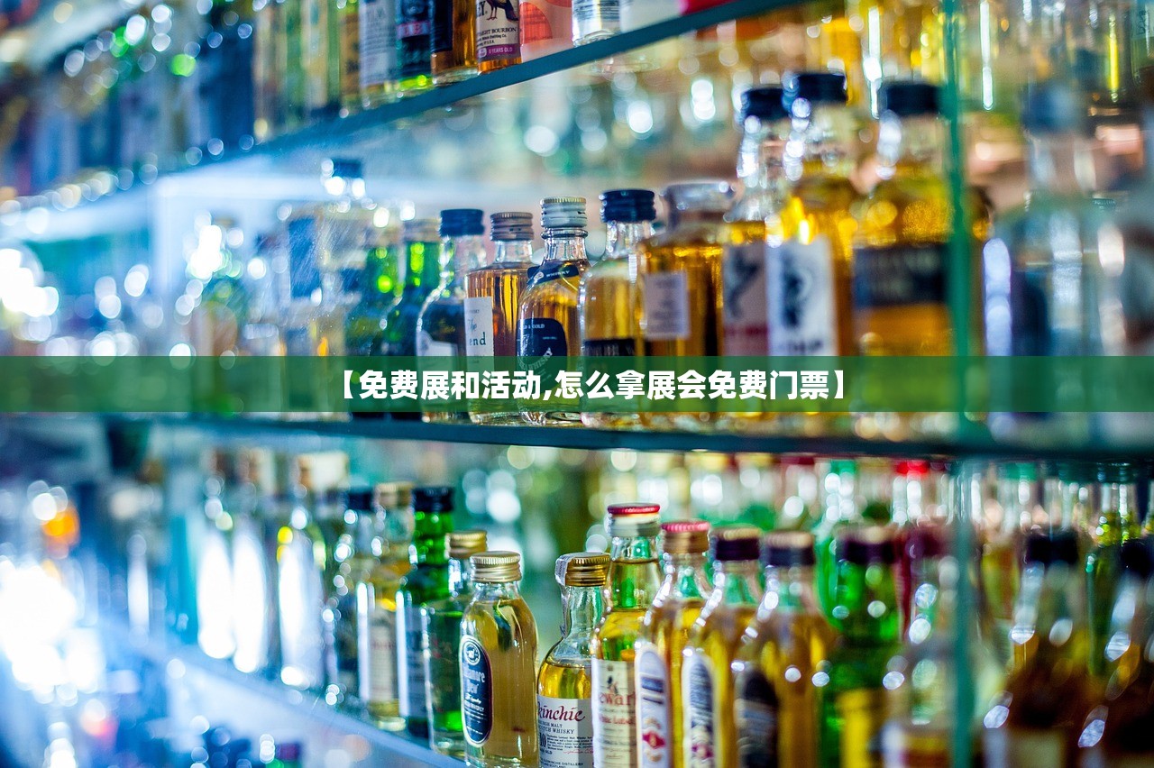 【免费展和活动,怎么拿展会免费门票】