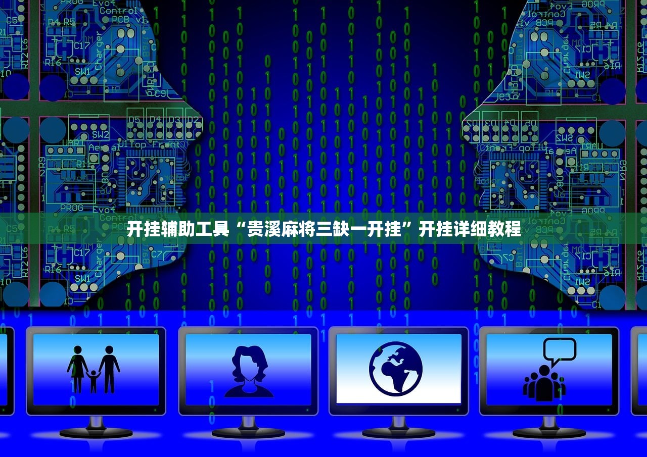 开挂辅助工具“贵溪麻将三缺一开挂	”开挂详细教程