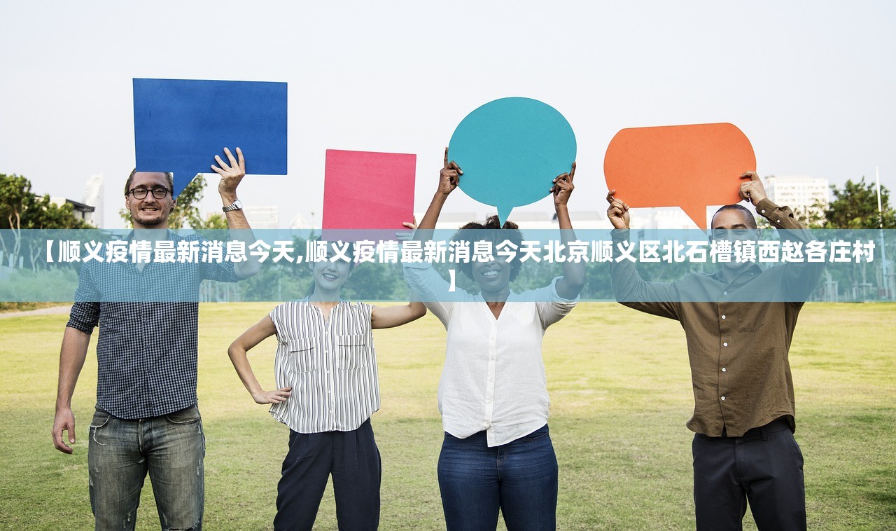 【顺义疫情最新消息今天,顺义疫情最新消息今天北京顺义区北石槽镇西赵各庄村】