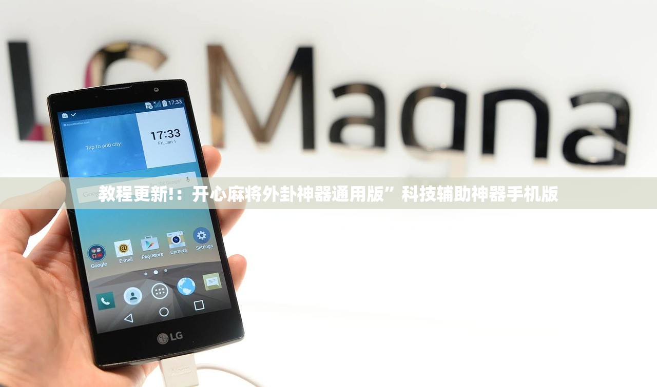 教程更新!：开心麻将外卦神器通用版”科技辅助神器手机版