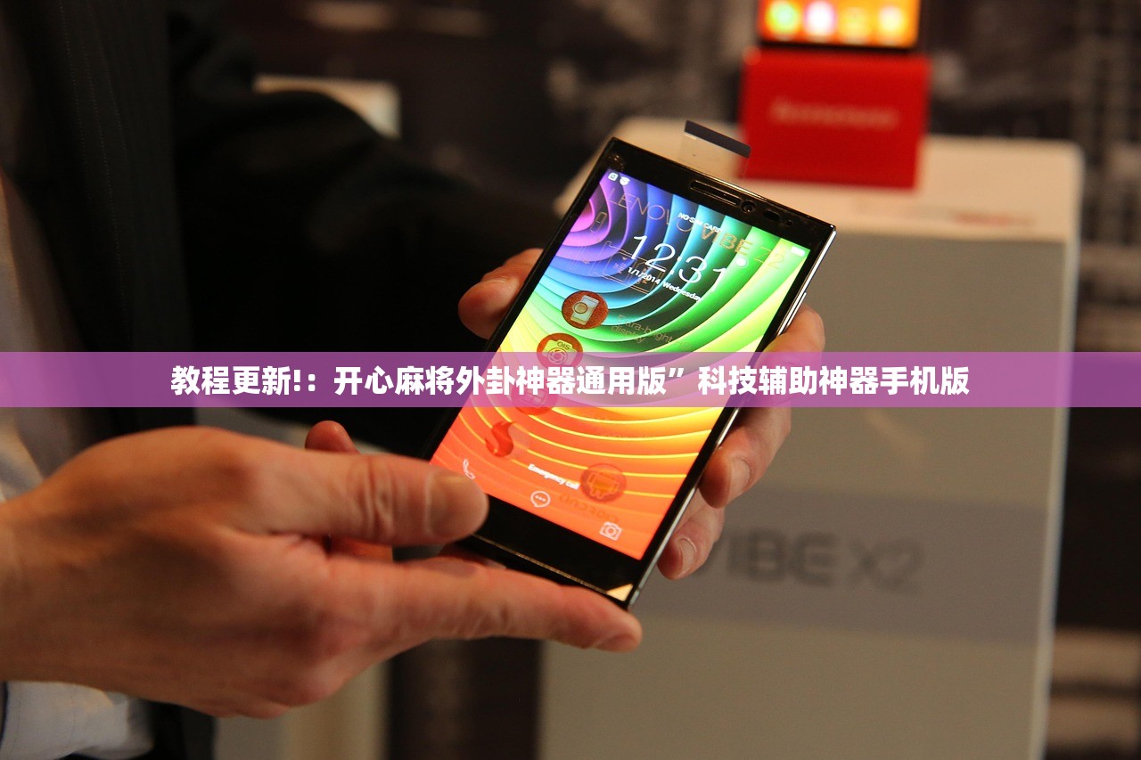 教程更新!：开心麻将外卦神器通用版”科技辅助神器手机版