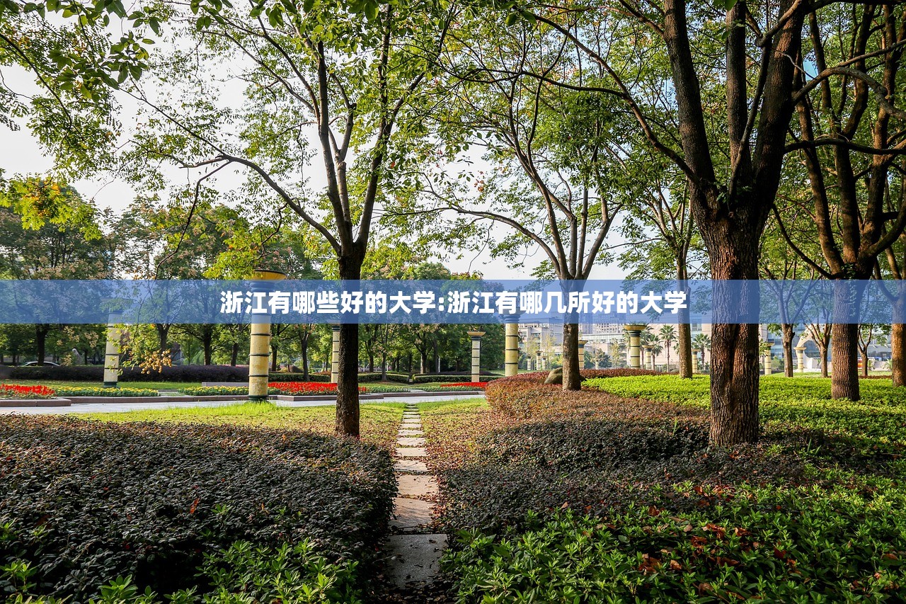 浙江有哪些好的大学:浙江有哪几所好的大学