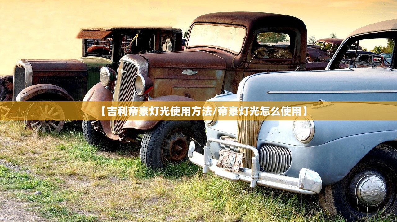 【吉利帝豪灯光使用方法/帝豪灯光怎么使用】